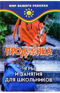 Продленка: игры и занятия для школьников
