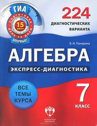 Алгебра. Экспресс-диагностика. 7 класс. 224 диагностических варианта. Все темы курса