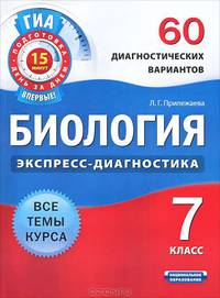 Биология. Экспресс-диагностика. 7 класс. 60 диагностических варианта. Все темы курса