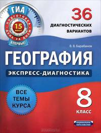 География. Экспресс-диагностика. 8 класс. 36 диагностических вариантов. Все темы курса