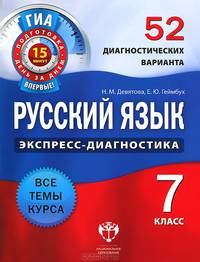 Русский язык. Экспресс-диагностика. 7 класс. 52 диагностических варианта. Все темы курса