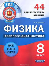 Физика. Экспресс-диагностика. 8 класс. 44 диагностических варианта. Все темы курса