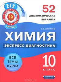 Химия. Экспресс-диагностика. 10 класс. 52 диагностических варианта. Все темы курса