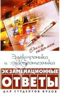 Электроника и электротехника: экзаменационные ответы