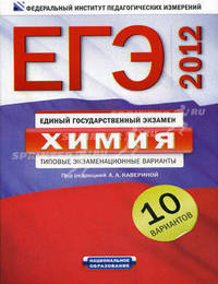 ЕГЭ-2012. Химия. Типовые экзаменационные варианты. 10 вариантов