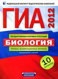 ГИА-2012. Биология. Типовые экзаменационные варианты. 10 вариантов