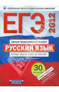 ЕГЭ-2012. Русский язык. Типовые экзаменационные варианты. 30 вариантов