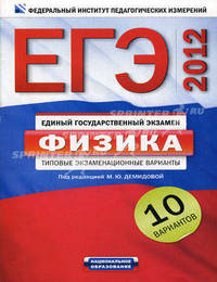ЕГЭ-2012. Физика. Типовые экзаменационные варианты.10 вариантов .