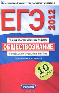 ЕГЭ-2012. Обществознание. Типовые экзаменационные варианты. 10 вариантов - 2 изд.