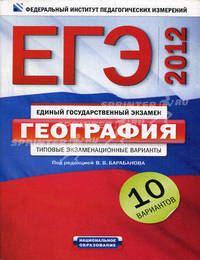 ЕГЭ-2012. География. Типовые экзаменационные варианты. 10 вариантов