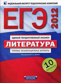 ЕГЭ-2012. Литература. Типовые экзаменационные варианты. 10 вариантов