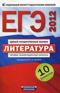 ЕГЭ-2012. Литература. Типовые экзаменационные варианты. 10 вариантов 60х90/16