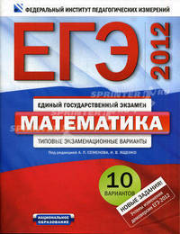 ЕГЭ-2012. Математика. Типовые экзаменационные варианты. 10 вариантов