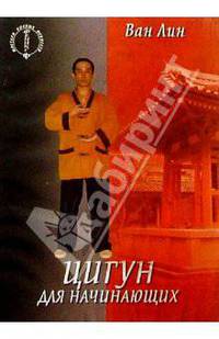Цигун для начинающих