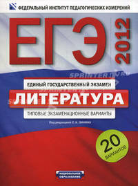ЕГЭ-2012. Литература. Типовые экзаменационные варианты. 20 вариантов