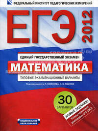 ЕГЭ-2012. Математика. Типовые экзаменационные варианты. 30 вариантов