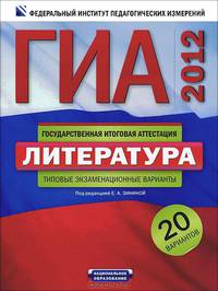 ГИА-2012. Экзамен в новой форме. Литература. Типовые экзаменационные варианты. 20 вариантов