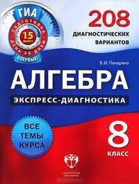 Алгебра. Экспресс-диагностика. 8 класс. 208 диагностических варианта. Все темы курса