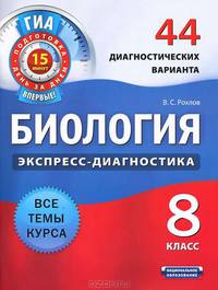 Биология. Экспресс-диагностика. 8 класс. 44 диагностических варианта. Все темы курса