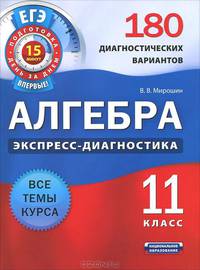 Алгебра и начала анализа. Экспресс-диагностика. 11 класс. 180 диагностических варианта. Все темы курса