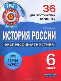 История России. Экспресс-диагностика. 6 класс. 36 диагностических вариантов. Все темы курса