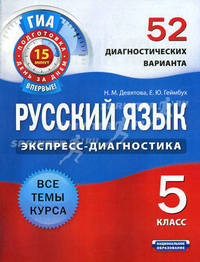 Русский язык. Экспресс-диагностика. 5 класс. 52 диагностических варианта. Все темы курса