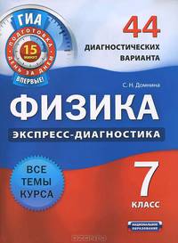Физика. Экспресс-диагностика. 7 класс. 44 диагностических варианта. Все темы курса