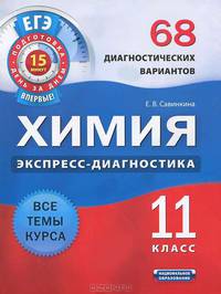 Химия. Экспресс-диагностика. 11 класс. 68 диагностических варианта. Все темы курса