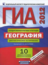 ЕГЭ-2012. География. Диагностическое тестирование. 10 комплектов контрольных измерительных материалов