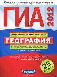 ГИА-2012. География. Типовые экзаменационные варианты. 25 вариантов