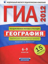 ГИА-2012. География. 6 - 9 классы. Тематические тренировочные варианты. 15 вариантов