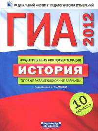 ГИА-2012. История. Типовые экзаменационные варианты. 10 вариантов