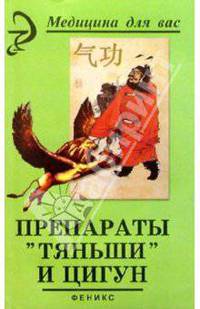 Препараты "Тяньши" и Цигун