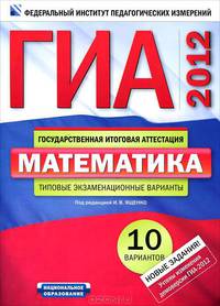 ГИА-12. Математика. Типовые экзаменационные варианты. 10 вариантов 60х90/8