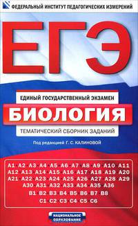 ЕГЭ-2013. ФИПИ. Биология. (60x90/16) Тематический сборник заданий