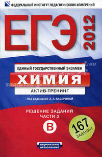 ЕГЭ-2012. Химия. Актив-тренинг. Решение заданий части 2 (В)