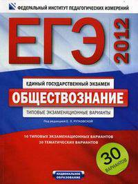 ЕГЭ-2012. Обществознание. Типовые экзаменационные варианты. 30 вариантов