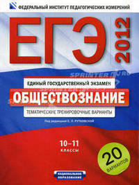 ЕГЭ-2012. Обществознание. 10-11 классы. Тематические тренировочные варианты. 20 вариантов