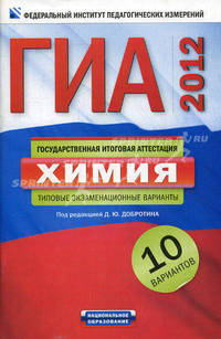 ГИА-2012. Химия:. Типовые экзаменационные варианты. 10 вариантов