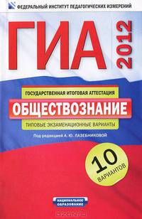 ГИА-2012. Обществознание. Типовые экзаменационные варианты. 10 вариантов