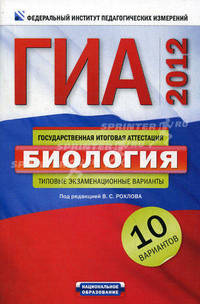 ГИА-2012. Биология. Типовые экзаменационные варианты. 10 вариантов