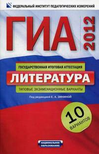 ГИА-2012. Экзамен в новой форме. Литература. Типовые экзаменационные варианты