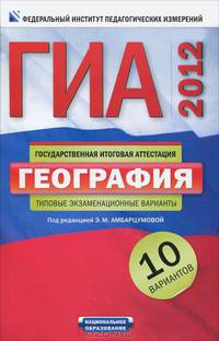 ГИА-2012. Экзамен в новой форме. География. Типовые экзаменационные варианты. 10