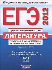 ЕГЭ-2012. Литература. Тематические самостоятельные и итоговые контрольные работы по литературе Древней Руси, XVIII в. и первой половины XIX в.
