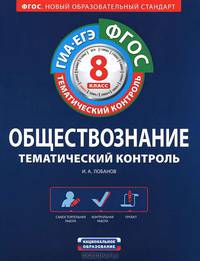 Обществознание. 8 класс. Тематический контроль. Рабочая тетрадь. ОГЭ. ЕГЭ. ФГОС
