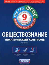 Обществознание. 9 класс. Тематический контроль. Рабочая тетрадь. ГИА-ЕГЭ. ФГОС