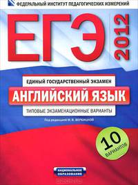 ЕГЭ-2012. Английский язык. Типовые экзаменационные варианты: 10 вариантов (+ CD-ROM)