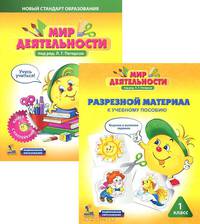 Мир деятельности. Разрезной материал к учебному пособию. 1 класс (комплект из 2 книг)