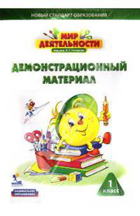 Мир деятельности. 1 класс. Дополнительные материалы для учителя (Папка с демонстрационным материалом (наглядными пособиями для работы на уроке))