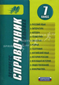 Экспресс-справочник школьника. 7 класс